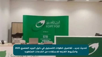 تحديث جديد.. تفاصيل خطوات التسجيل في دليل البريد المصري 2025 والشروط اللازمة للاستفادة من الخدمات المتطورة